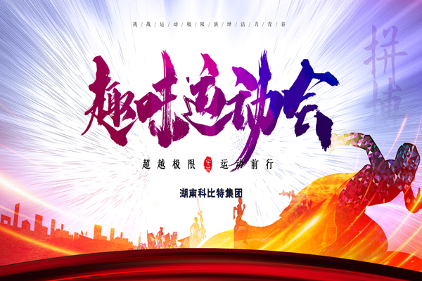 多宝手机网页版登录入口集团趣味运动会—燃烧我的卡路里