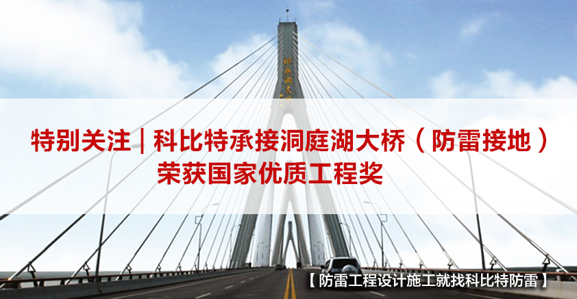 多宝手机网页版登录入口防雷承接的洞庭湖大桥（防雷接地）荣获国家优质工程奖
