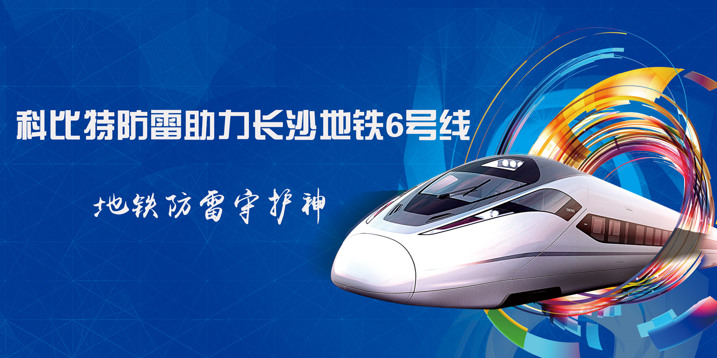 多宝手机网页版登录入口防雷助力长沙地铁6号线