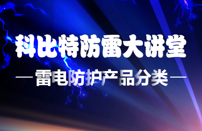 多宝手机网页版登录入口防雷大讲堂：雷电防护产品的分类