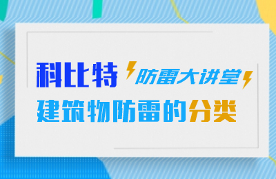 多宝手机网页版登录入口防雷大讲堂：建筑物防雷分类