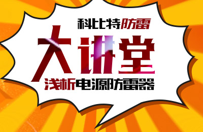 多宝手机网页版登录入口防雷大讲堂：浅析电源防雷器