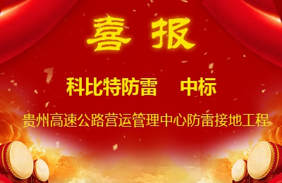 多宝手机网页版登录入口防雷中标贵州高速公路集团有限公司营运管理中心防雷接地系统工程
