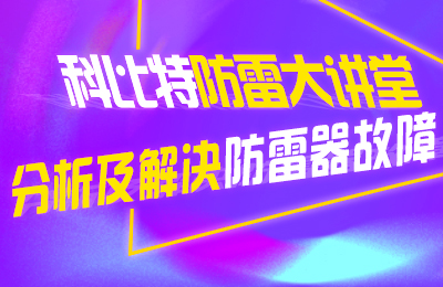 多宝手机网页版登录入口防雷大讲堂：分析及解决防雷器故障