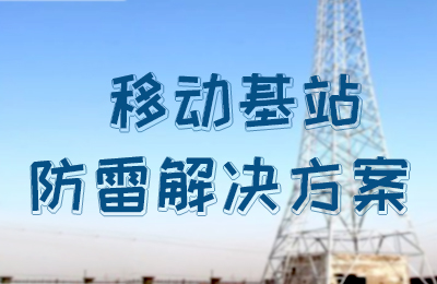多宝手机网页版登录入口防雷-移动基站防雷解决方案