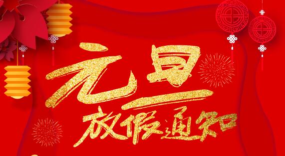 多宝手机网页版登录入口防雷2020元旦放假通知