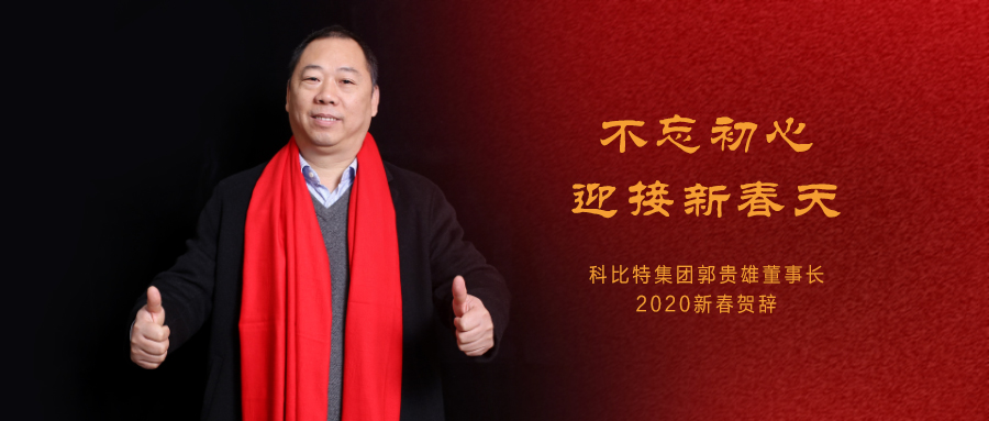不忘初心，迎接新春天|多宝手机网页版登录入口集团董事长2020年新春贺词
