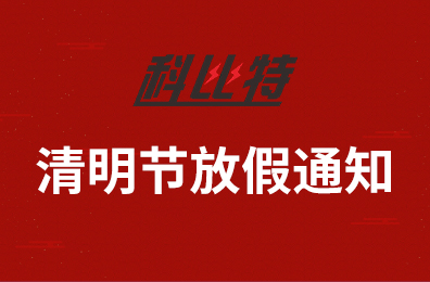 多宝手机网页版登录入口集团2020年清明节放假通知
