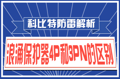 多宝手机网页版登录入口防雷解析：浪涌保护器4P和3PN的区别
