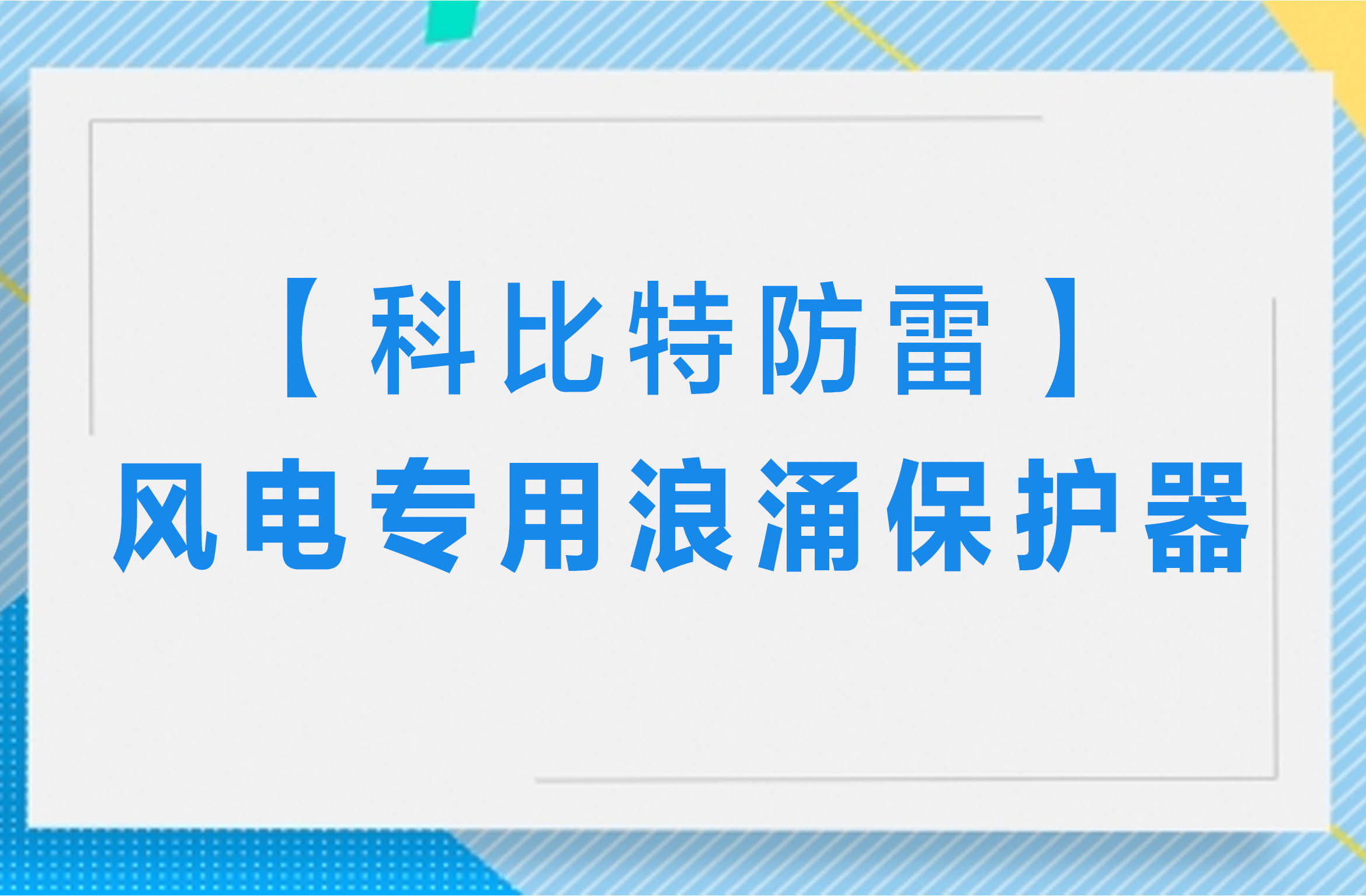 【多宝手机网页版登录入口防雷】风电专用浪涌保护器