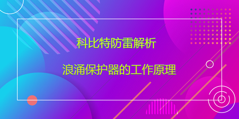 多宝手机网页版登录入口防雷解析浪涌保护器的工作原理