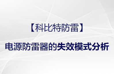【多宝手机网页版登录入口防雷】电源防雷器的失效模式分析