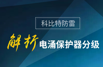 多宝手机网页版登录入口防雷解析电涌保护器分级