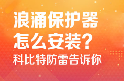 浪涌保护器怎么安装-多宝手机网页版登录入口防雷告诉你