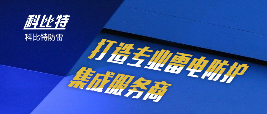 多宝手机网页版登录入口防雷：打造专业雷电防护集成服务商