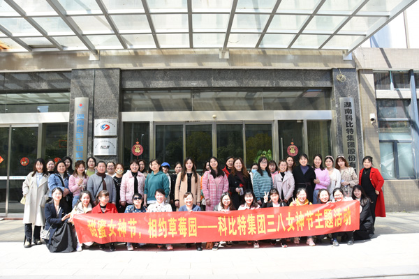 踏青迎春‖ 多宝手机网页版登录入口开展“三八”妇女节草莓采摘活动