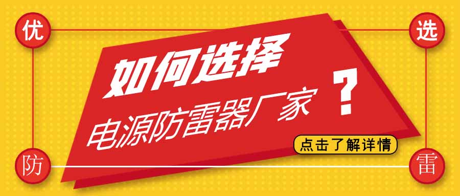 电源防雷器公司有很多家，为什么选择多宝手机网页版登录入口防雷