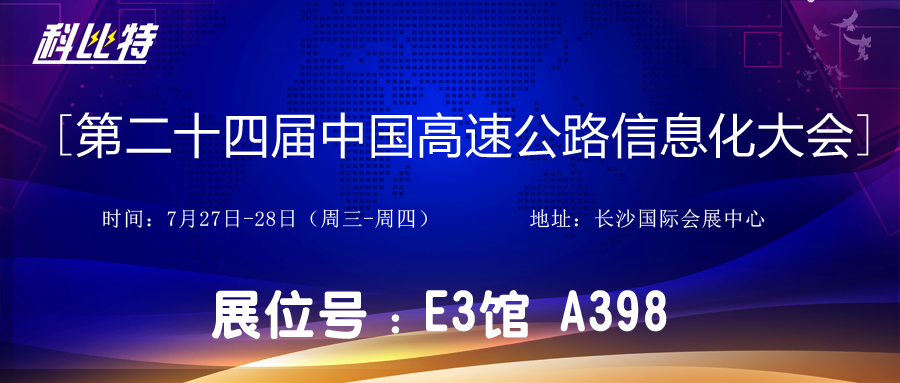 邀请函 | 7月27-28日，多宝手机网页版登录入口防雷与您相约中国高速公路信息化大会