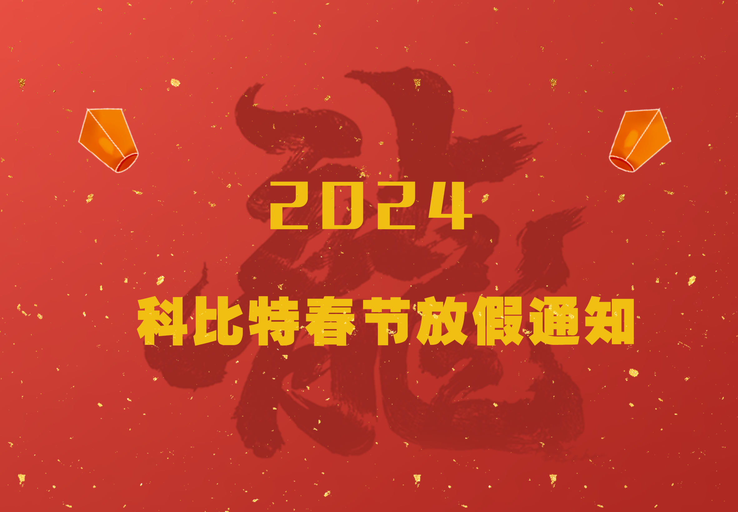 多宝手机网页版登录入口2024龙年春节放假通知