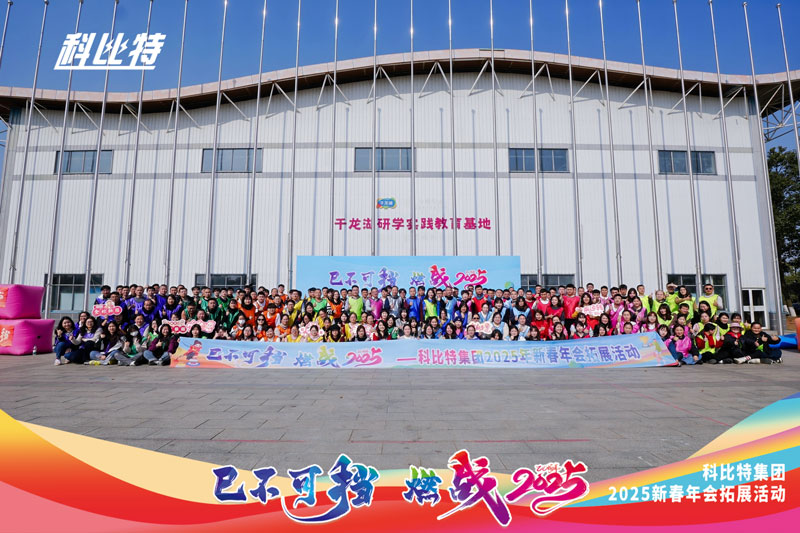 多宝手机网页版登录入口集团2025新春拓展活动圆满结束